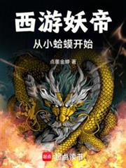 洪荒:撿到東皇鍾,重鑄妖天庭! 洪荒:撿到東皇鍾,重鑄妖天庭!