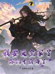 我要滅全家了,你們才後悔了? 我要滅全家了,你們才後悔了?