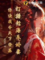 打獵趕海養嬌妻,你讓我奪天下登基? 打獵趕海養嬌妻,你讓我奪天下登基?