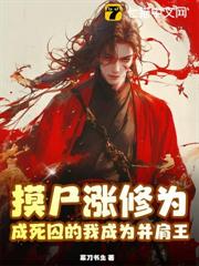 摸屍漲修為，成死囚的我成為並肩王