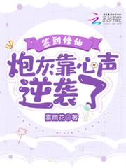 簽到修仙:炮灰靠心聲逆襲了 簽到修仙:炮灰靠心聲逆襲了