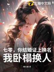 七零,你結婚證上換名,我臥榻換人 七零,你結婚證上換名,我臥榻換人