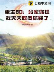 重生60:分家你提,我天天吃肉你哭了 重生60:分家你提,我天天吃肉你哭了
