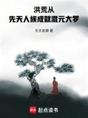 洪荒：從先天人族成就混元大羅