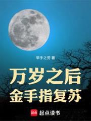 萬歲之後,金手指復甦 萬歲之後,金手指復甦