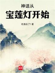 神話從寶蓮燈開始 神話從寶蓮燈開始
