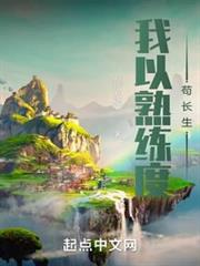 我以熟練度苟長生 我以熟練度苟長生