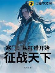 寒門:從打獵開始,征戰天下 寒門:從打獵開始,征戰天下