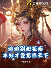 娘娘別犯花痴,本奴才要君臨天下! 娘娘別犯花痴,本奴才要君臨天下!