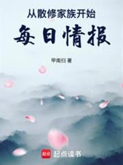 從散修家族開始,每日情報 從散修家族開始,每日情報