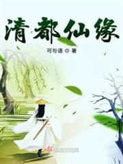 清都仙緣 清都仙緣