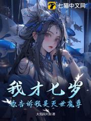 我才七歲,你告訴我是滅世魔尊? 我才七歲,你告訴我是滅世魔尊?