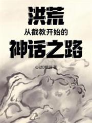 洪荒:從截教開始的神話之路 洪荒:從截教開始的神話之路