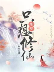 炮灰只想修仙 炮灰只想修仙