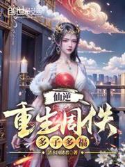 仙逆:重生周佚,多子多福 仙逆:重生周佚,多子多福