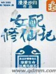 女配修仙記 女配修仙記