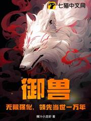 御獸:無限強化,領先當世一萬年 御獸:無限強化,領先當世一萬年