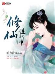 修仙進行中 修仙進行中