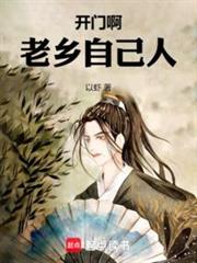 開門啊老鄉,自己人 開門啊老鄉,自己人