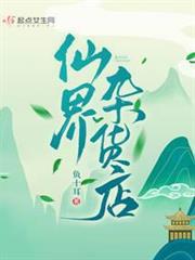 仙界雜貨店 仙界雜貨店