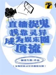 直播捉鬼?我靠靈異成為娛樂圈頂流 直播捉鬼?我靠靈異成為娛樂圈頂流