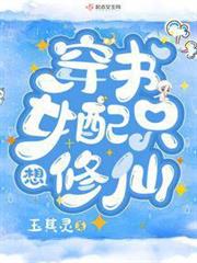 穿書女配只想修仙 穿書女配只想修仙