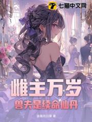 雌主萬歲！獸夫是續命仙丹