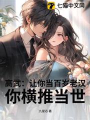 高武:讓你當百歲老漢,你橫推當世? 高武:讓你當百歲老漢,你橫推當世?