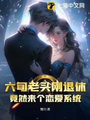 六旬老頭剛退休,竟然來個戀愛系統? 六旬老頭剛退休,竟然來個戀愛系統?