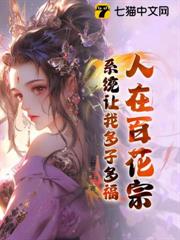 人在百花宗，系統讓我多子多福