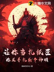 讓你當扎紙匠，你反手扎出個神明？