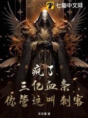 瘋了！三億血條，你管這叫刺客？