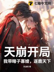 天崩開局，我帶瞎子寡嫂，逐鹿天下！