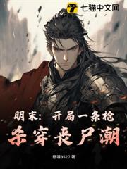 明末:開局一條槍,殺穿喪屍潮 明末:開局一條槍,殺穿喪屍潮