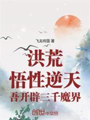 洪荒:悟性逆天,吾開闢三千魔界 洪荒:悟性逆天,吾開闢三千魔界