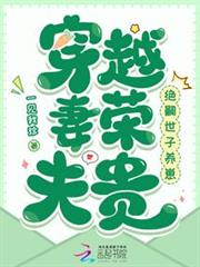 穿越妻榮夫貴:絕嗣世子養崽 穿越妻榮夫貴:絕嗣世子養崽