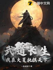 武道長生：我在大夏執棋天下