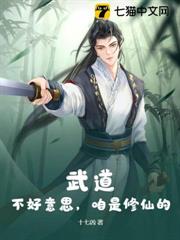武道?不好意思,咱是修仙的! 武道?不好意思,咱是修仙的!
