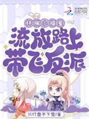 懷揣小福星,流放路上帶飛反派 懷揣小福星,流放路上帶飛反派