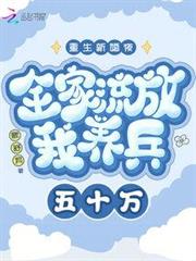 重生新婚夜全家流放我養兵五十萬 重生新婚夜全家流放我養兵五十萬
