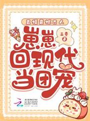 直播震撼古人,崽崽回現代當團寵 直播震撼古人,崽崽回現代當團寵