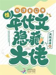 驚!糙漢老公是年代文隱藏大佬 驚!糙漢老公是年代文隱藏大佬