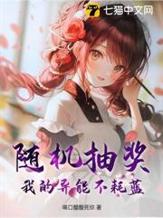 隨機抽獎,我的異能不耗藍 隨機抽獎,我的異能不耗藍