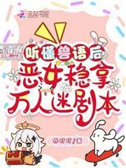 聽懂獸語後,惡女穩拿萬人迷劇本 聽懂獸語後,惡女穩拿萬人迷劇本