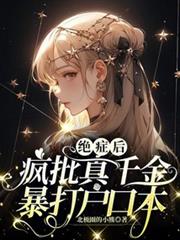 絕症後瘋批真千金暴打戶口本 絕症後瘋批真千金暴打戶口本
