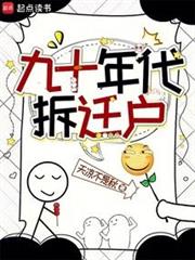 九十年代拆遷戶 九十年代拆遷戶
