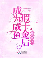 成為鹹魚假千金後把系統交了 成為鹹魚假千金後把系統交了
