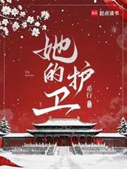 她的護衛 她的護衛