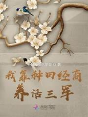 我靠種田經商養活三軍 我靠種田經商養活三軍