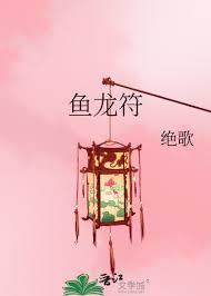 魚龍符(gl) 魚龍符(gl)